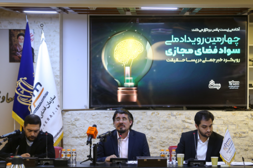 برگزاری چهارمین رویداد «سواد مجازی با رویکرد خبر جعلی در پساحقیقت»/ حساسیت به خبر جعلی مسئولیت اجتماعی شهروندان است 