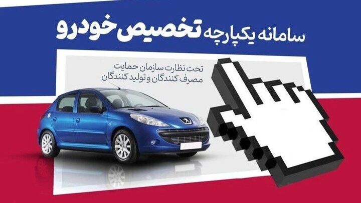 آخرین مهلت ثبت نام در سامانه یکپارچه خودرو