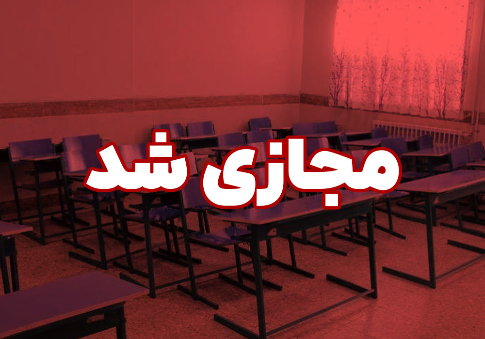  مدارس ابتدایی تهران فردا «غیر حضوری» است