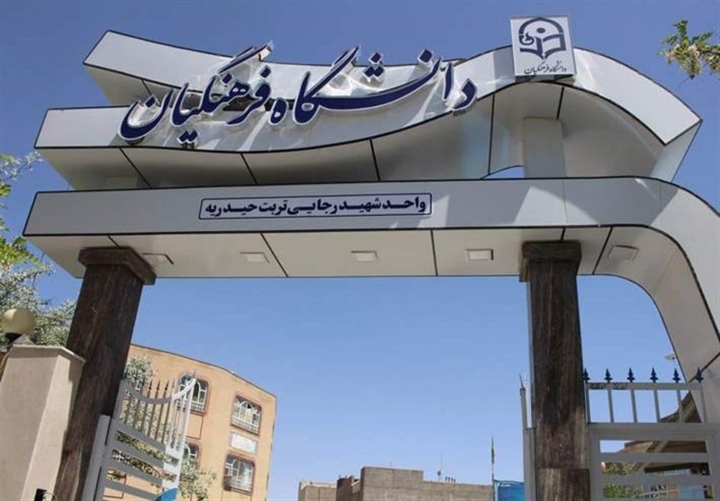 حذف شرط سن ورود به دانشگاه فرهنگیان همچنان معطل اجرا 
