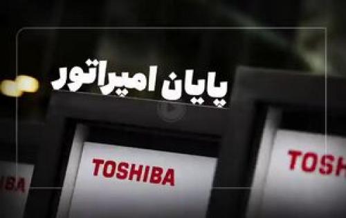  فیلم/ شرکت ژاپنی توشیبا چطور رو به نابودی رفت