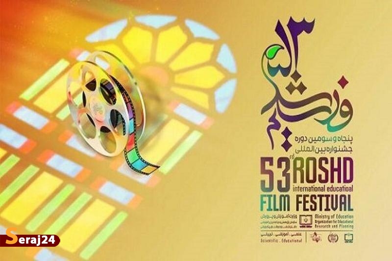 آغاز پنجاه و سومین جشنواره بین‌المللی فیلم رشد 