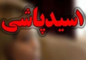 انتقام مرد کینه جو از دوستانش با اسیدپاشی