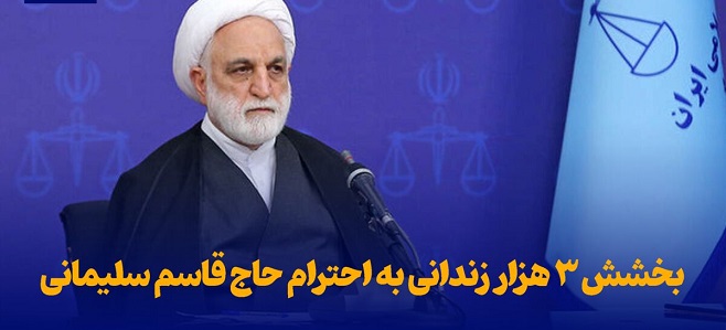 فیلم/ بخشش ۳ هزار زندانی به احترام حاج قاسم