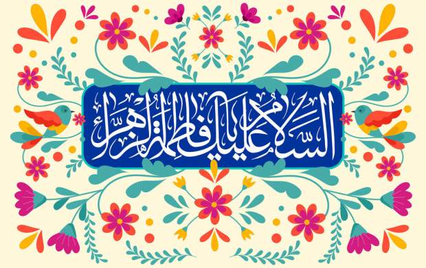 میلاد حضرت زهرا(س) هیئت کجا برویم؟