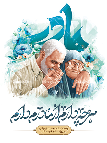  تصویری از حاج قاسم در کنار مادرش