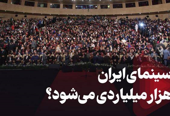 فیلم/ سینمای ایران هزار میلیاردی می‌شود؟