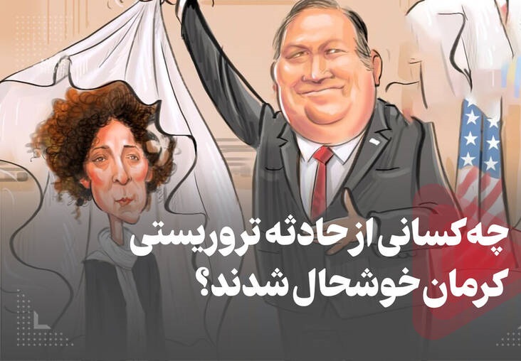 فیلم/ چه کسانی از حادثه تروریستی کرمان خوشحال شدند؟