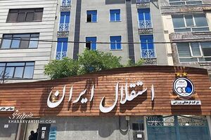  استقلال در آستانه سقوط به لیگ یک!