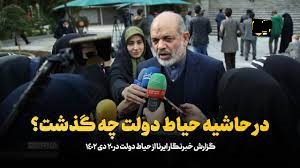 در حاشیه حیاط دولت چه گذشت؟+فیلم