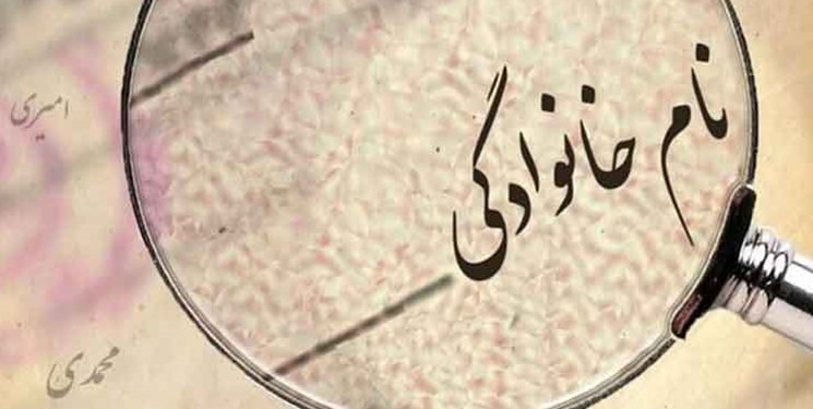 قوانین ثبت احوال قوانینی که برای تغییر نام خانوادگی باید بدانید!