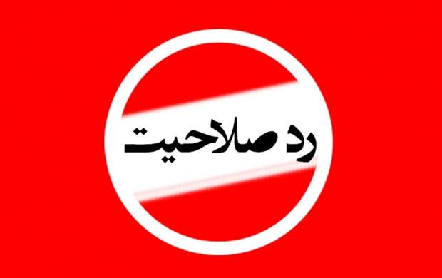 رد صلاحیت به خاطر انتقاد از رئیسی؟