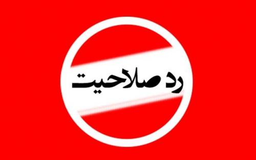 رد صلاحیت به خاطر انتقاد از رئیسی؟
