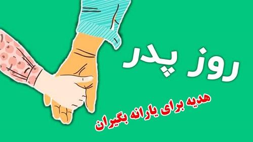 هدیه دولت رییسی به مناسبت روز پدر؟