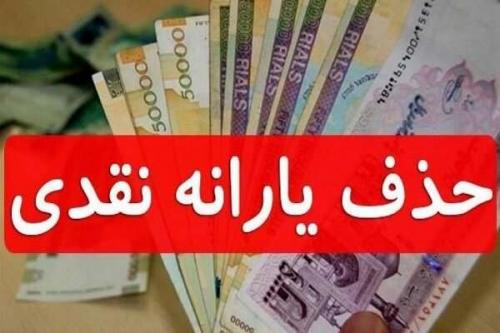 عصبانی شدن برخی افراد از حذف یارانه