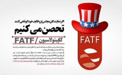 پوستر/ FATF کاپیتولاسیون مدرن