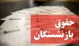 اجرایی شدن متناسب‌سازی حقوق بازنشستگان 