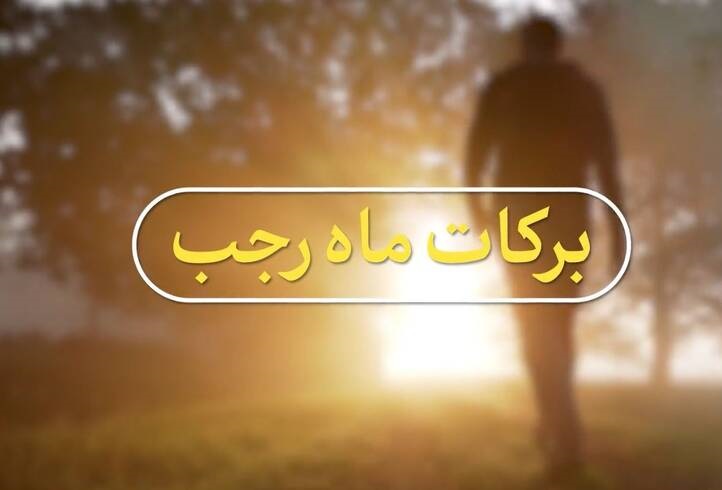 برکات ماه رجب