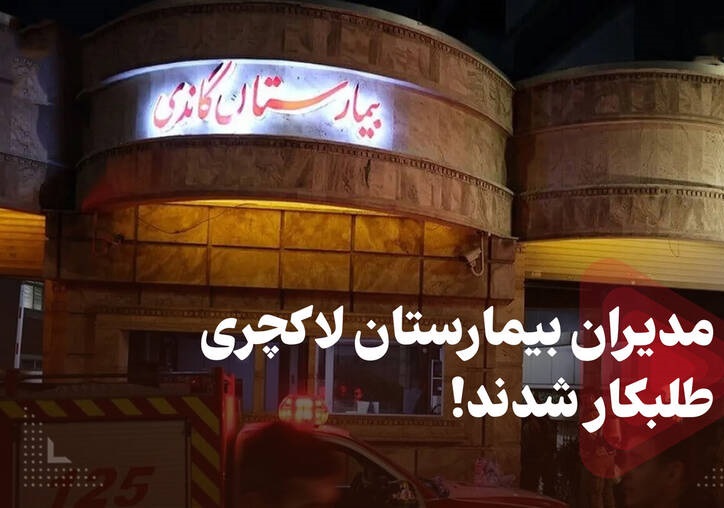  فیلم/ مدیران بیمارستان لاکچری طلبکار شدند!