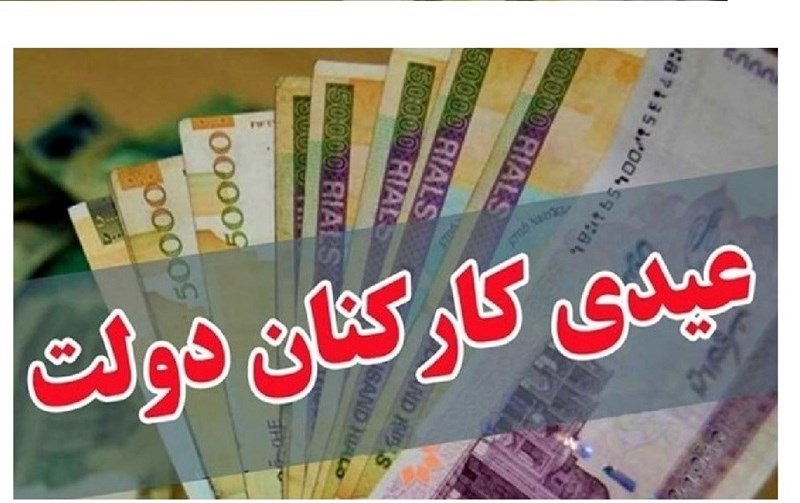 مبلغ قطعی عیدی کامندان هنوز مشخص شده