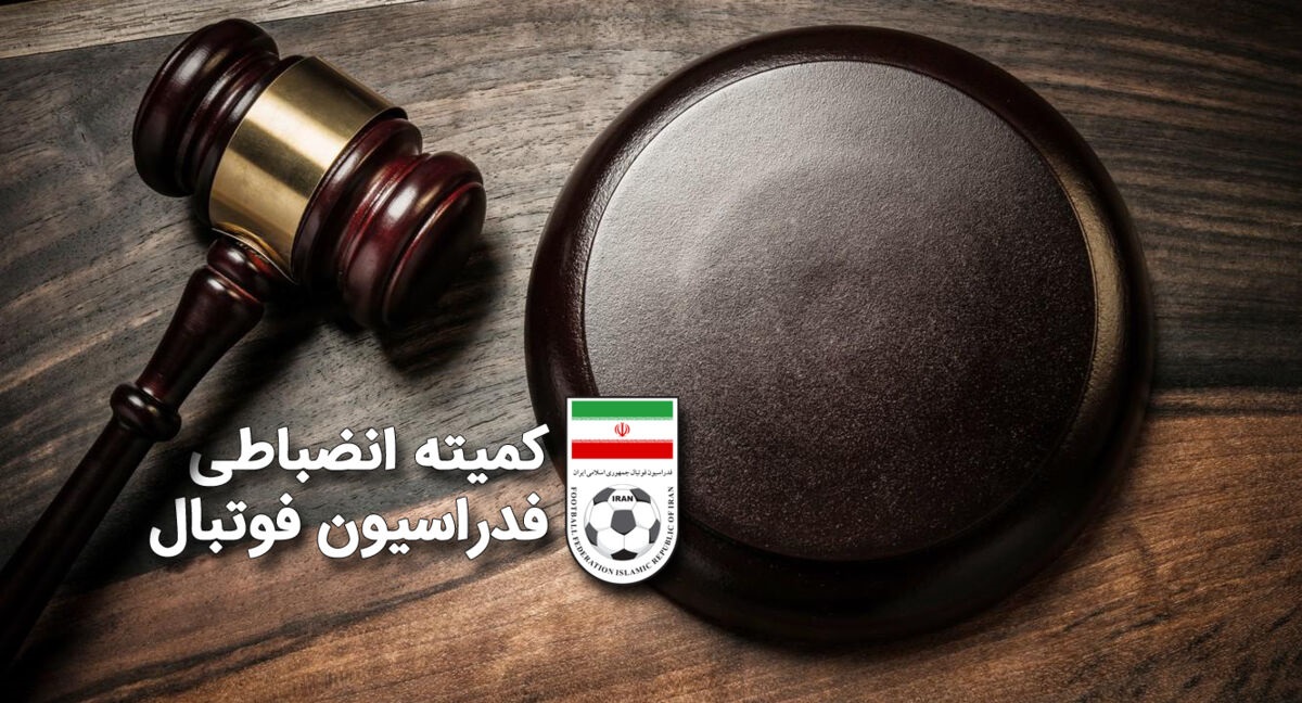 خبر فوری/خبر بد برای استقلال و پرسپولیس از سمت کمیته انضباطی