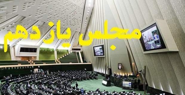مجلس موفق انقلابی از کجا ضربه خورد؟/ چهار اشتباه مجلس یازدهم +جزئیات