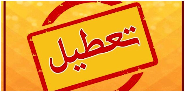 آیا شنبه تعطیل می‌شود؟