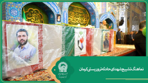 نماهنگ ویژه چهلم شهدای حادثه تروریستی گلزار شهدای کرمان