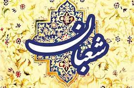  صلوات شعبانیه یک سلوک کامل است