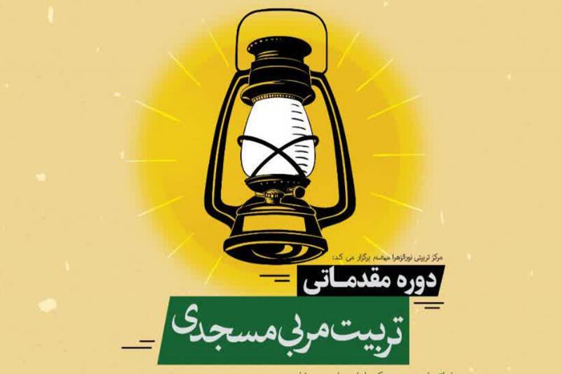 آغاز ثبت نام دوره تربیت مربی مسجدی
