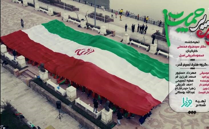 نماهنگ/ "زیر پرچمت"