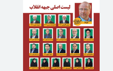 قالیباف فقط در لیست اصلی جبهۀ انقلاب حضور دارد