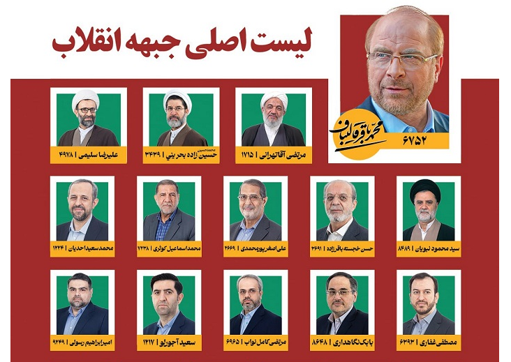 قالیباف فقط در لیست اصلی جبهۀ انقلاب حضور دارد