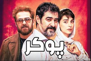 آیا ساترا بر سر مجوز «پوکر» قمار می‌کند؟!
