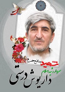 سردار بی نام ونشان سپاه اسلام به خیل شهیدان پیوست/ شهید داریوش درستی در حین دفاع از حرم حضرت زینب به جمع رفیقان شهیدش پیوست+ زندگی نامه و مداحی