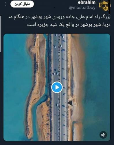  زیبایی جاده ورودی شهر بوشهر +فیلم