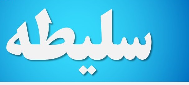 من هم یک سلیطه‌ام +عکس