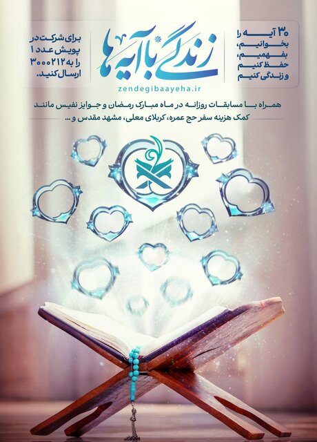 نهضت ملی «زندگی با آیه‌ها» آغاز شد/۳۰ آیه محوری قرآن کریم تبیین می‌شود