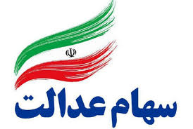  واریز مرحله دوم سود سهام عدالت از امروز 