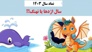  نهنگ یا اژدها؟‌