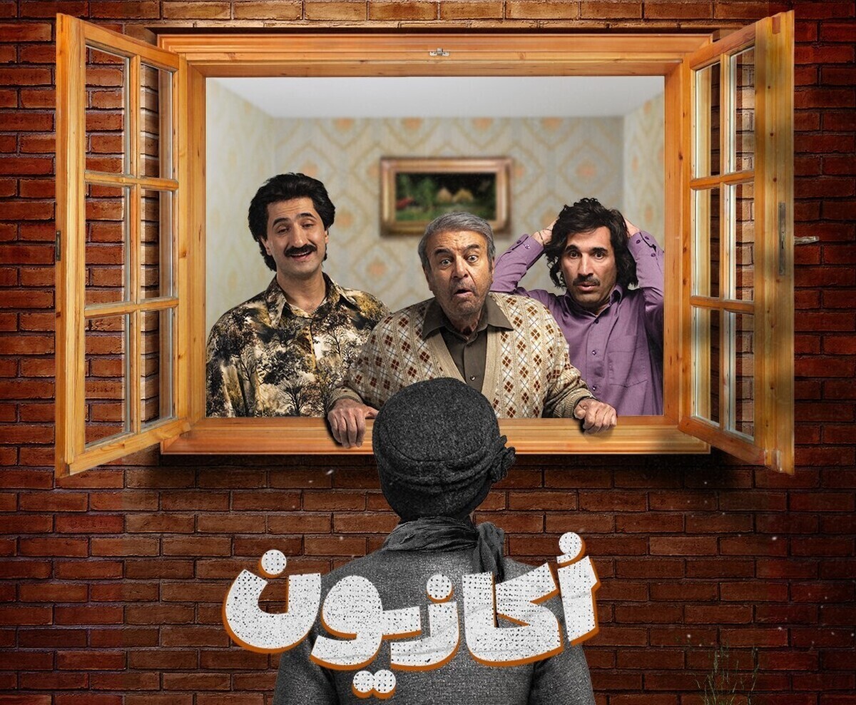  نگاهی اجمالی به سریال «اوکازیون»؛ یک کمدی دهه هفتادی