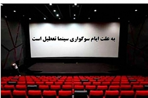 برنامه تعطیلی سینماها در شب‌های قدر