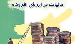 نرخ مالیات بر ارزش افزوده ۱۰ درصد شد