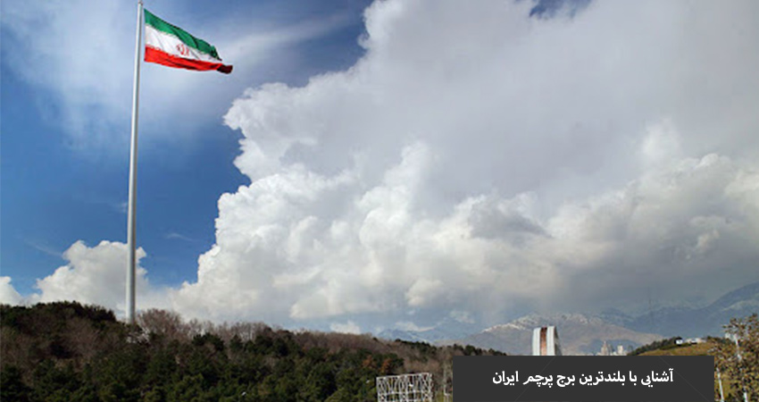 اهتزاز بزرگترین پرچم ایران در روز جمهوری اسلامی