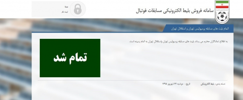 بلیت‌های دربی 83 تمام شد 