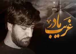 نوای سید جواد ذاکر حسین غریب مادر 