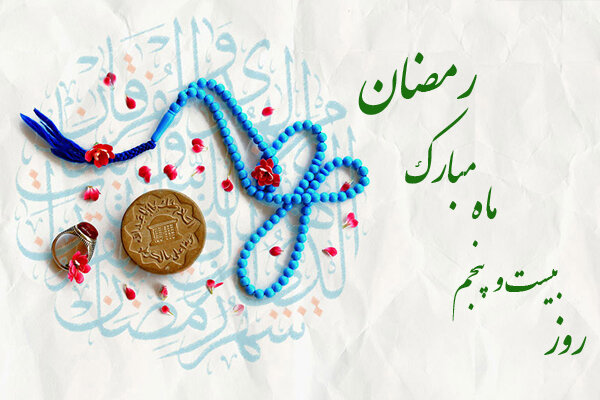  دعای روز بیست و پنجم ماه مبارک رمضان و اوقات شرعی
