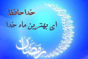 دعای وداع ماه رمضان با نوای مطیعی+متن