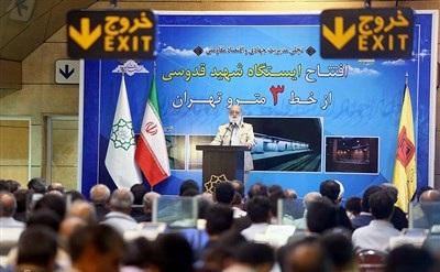 عکس/ افتتاحیه مترو شهید قدوسی