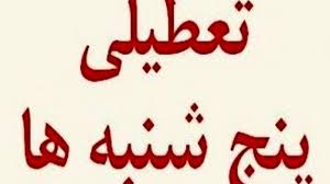 دو روز تعطیلی آخر هفته شامل بخش‌خصوصی هم می‌شود؟ 